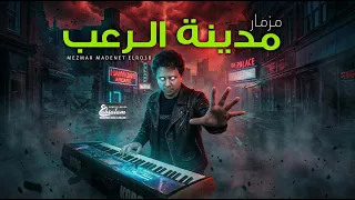 مزمار مدينة الرعب   العالمى محمد عبد السلام   مزمار عبسلام جديد      دندنها