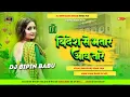 Download Lagu Dj Bipin ✓✓Dj Bipin Babu (( Bidesh Se Bhatar Aawatare )) Shilpi Raj Dj Song Jhan Bass Hard Bass Mix