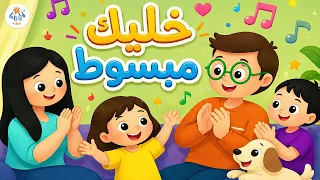 أغنية خل يك مبسوط                               دندنها
