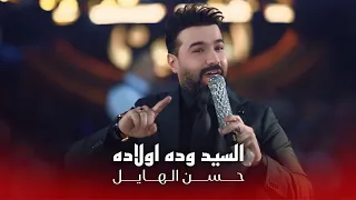 حسن الهايل   فدوه يروح لترابج الحنانة  ابو هاشم  كال الكاس يجيبونه السيد وده اولاده  حصريا      دندنها