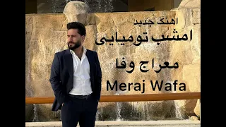 Meraj Wafa Emshab To Miayee معراج وفا امشب تو میایی 