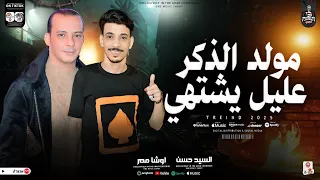 مولد الذكر 2025 عليل يشتهي اقوي حظ من حكمدار الكلام السيد حسن واوشا مصر لعشاق الروقان والحظ  مولد الذكر 2025 عليل يشتهي اقوي حظ من حكمدار الكلام السيد حسن واوشا مصر لعشاق الروقان والحظ