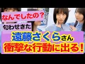 Download Lagu 【速報】遠藤さくらさん積極的になる！？