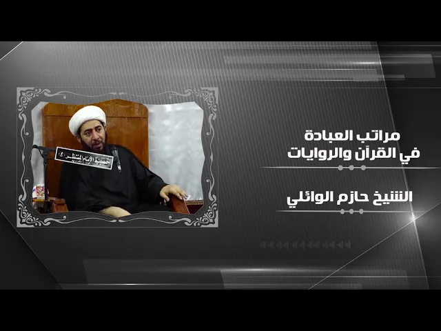 ⁣مراتب العبادة في القران والروايات.