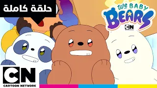 نحن الدببة الصغار حلقة زنبقة النمور الثلاثة كرتون نتورك 