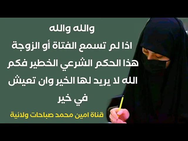 ⁣والله والله اذا لم تسمع الفتاة أو الزوجة هذا الحكم الشرعي الخطير فهذا من سوء حظها وتعيش في ذل دائم