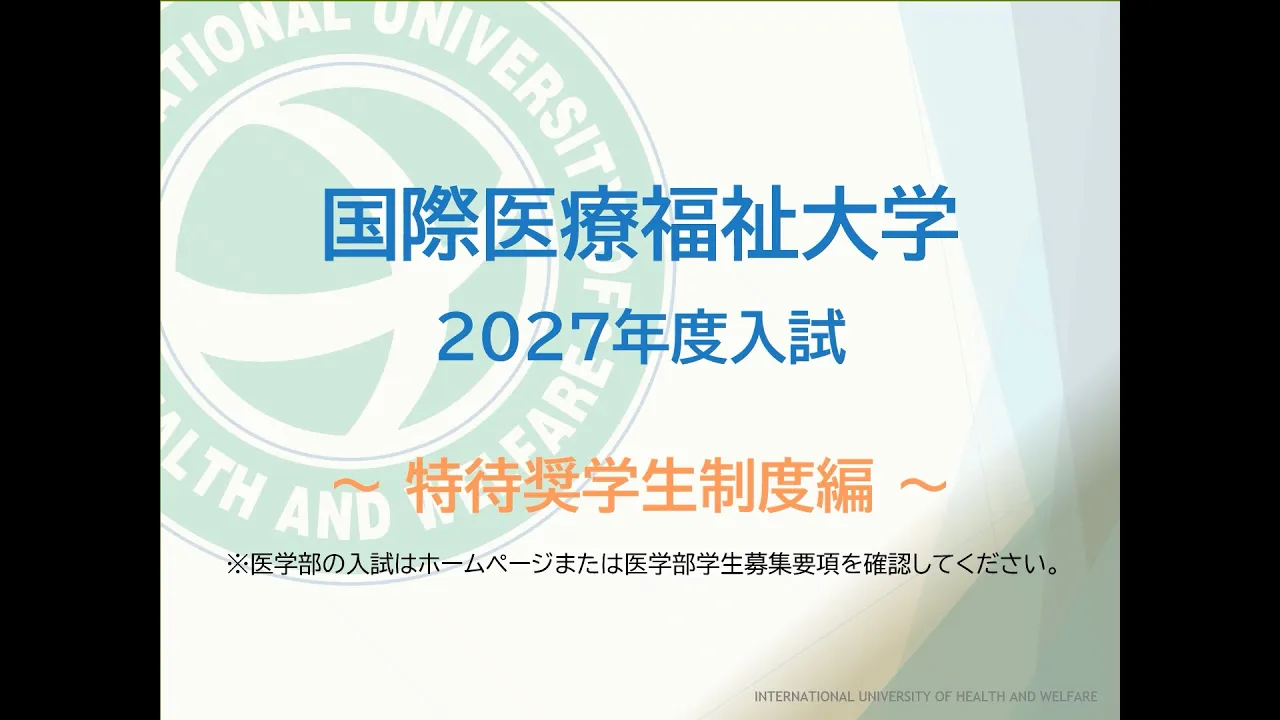 特待奨学生制度編