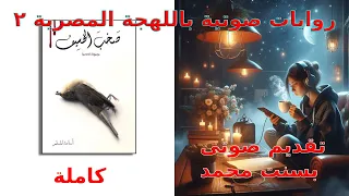 صخب الخسيف الجزء الثاني كامل للكاتب المبدع اسامه المسلم 