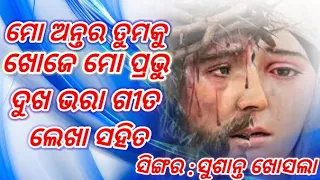 mo antara tumaku chahe mo prabhu mo antara tumaku chahe mo prabhu lyrics with