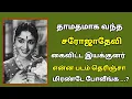 Lagu தாமதமாக வந்த சரோஜா தேவி... படத்தையே கைவிட்ட இயக்குனர் : சிவாஜிக்கு வந்த சோதனை