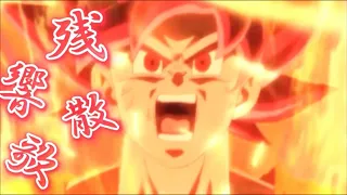 MAD 100人記念 ドラゴンボール残響散歌 