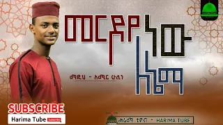ማዲሕ አሚር ሁሴን መርዶየ ነው ለኔማ Madih Amir Hussen Merdoye New Lenema Harima Tube 