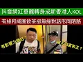 Download Lagu 抖音網紅華麗轉身成新香港人KOL ，有緣和咸圈飲茶卻無緣對話形同陌路#何伯 #何太 #河馬 
