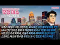 Lagu [2025.11.24] 마조리 테일러 대선 출마설 강력 부인, FAA 보너스 1만불 지급 보류, 비트코인 가격 하락세 지속 원인, 스트레스 해소와 향수를 부르는 음식 컴포트 푸드