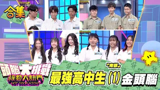 【金頭腦合集】第四十六屆 「金頭腦」合集！南部初賽「最強高中生(1)」金頭腦！｜綜藝大熱門