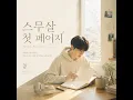 스무살의 성장통 / Growing Pains at Twenty