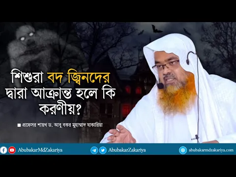 প্রশ্ন : শিশুরা বদ জ্বিনদের দ্বারা আক্রান্ত হলে কি করণীয়?