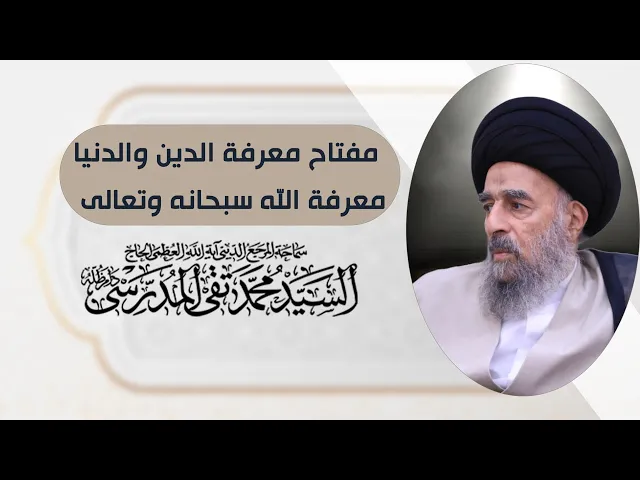 ⁣مفتاح معرفة الدين والدنيا .. معرفة الله سبحانه وتعالى