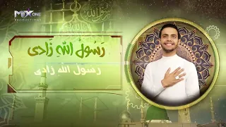                     أشرف سليم   رسول الله زادي سمعها