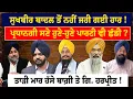 Download Lagu Sukhbir ਤੋਂ ਨਹੀਂ ਜਰੀ ਗਈ ਹਾਰ ! ਪ੍ਰਧਾਨਗੀ ਸਣੇ ਹੁਣੇ-ਹੁਣੇ ਪਾਰਟੀ ਵੀ ਛੱਡੀ ? ਤਾੜੀ ਮਾਰ ਹੱਸੇ Giani Harpreet !