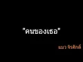 คนของเธอ | แมว จิรศักดิ์