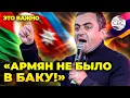 Армян не было в Баку?! Шокирующий расклад от дашнака Сагателяна 