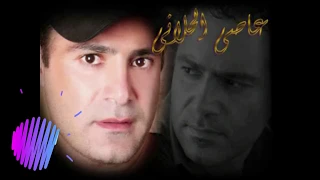                        لما بتكوني معي  عاصي الحلاني ريمكس دندنها