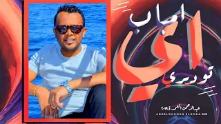 عبدالرحمن العمدة   اى امباب توديرى   اغاني كف دندنها