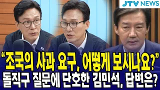 "조국의 사과 요구, 어떻게 보시나요?"... 돌직구 질문에 단호한 김민석, 답변은?