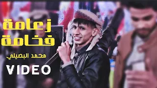 فخامة زعامة محمد البصيلي 2022 Mohammed AL Bosylee Video Za3ama 