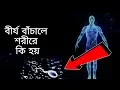 Download দেখুন বীর্য কতটা শক্তিশালী mp4 3gp mp3 videos - waplic