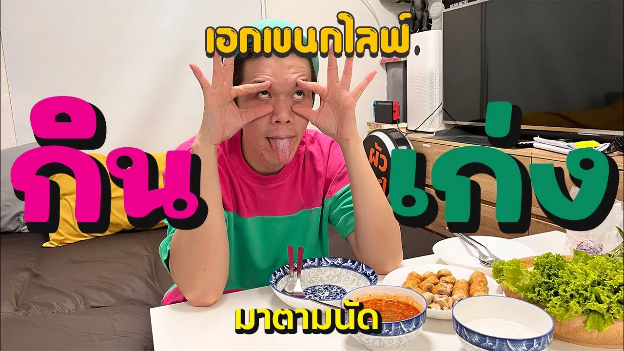 เอกเขนกไลฟ์ 56 | กินเก่ง | ผัวน้อย แชนแนล