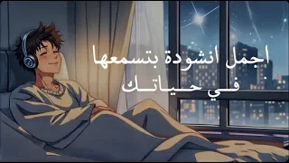  نغمة رنين إسلامية جديدة          أناشيد اسلاميه دندنها
