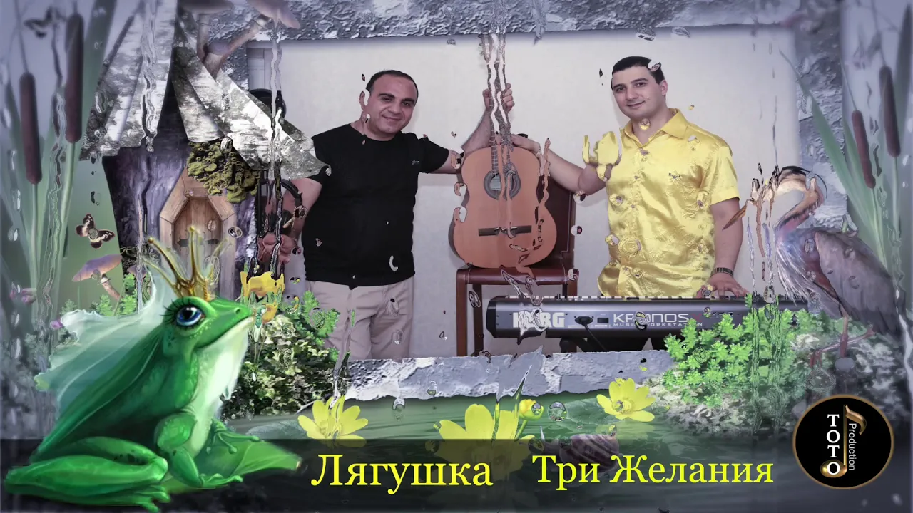 Toto Music Production-Гагик Григорян-Лягушка Три Желания