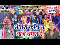Lagu भीतरी कोंटा मा बाजे तमुरा रे | Baje tamura re | Premlal sariwan | Deepa baghel | Live show 2023