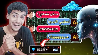طلبت من الذكاء الاصطناعي انه يشحنلي جواهر 