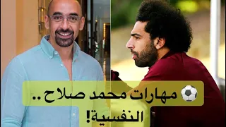 محمد صلاح المهارات النفسية وراء النجاح 