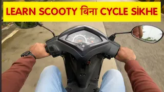 SCOOTY CHALANA SIKHO BINA CYCLE SIKHE - SIRF 10 MINUTES ME