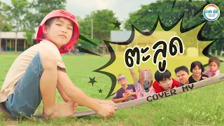 ตะลูด - สายแนน ตำนานเพลง [Cover MV] น้องเบบี๋ บะเค ซิตี้
