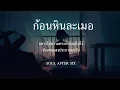 ก้อนหินละเมอ  Soul After Six