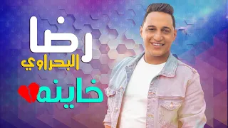 رضا البحراوي        اغنية   خاينه                          دندنها
