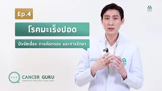 ทำไมการตรวจคัดกรองมะเร็งปอดด้วย X-ray ธรรมดาอาจไม่เพียงพอ
