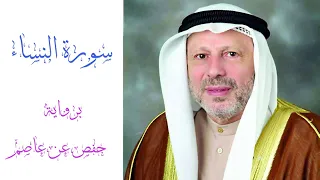 سورة النساء بصوت الشيخ أحمد خضر الطرابلسي برواية حفص عن عاصم 