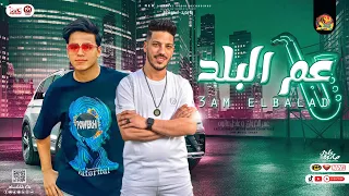 عم البلد    أنا أنا عم البلد     عمر الكروان و عادل صانوه   هيكسر السماعات  شعبي جديد      دندنها