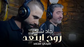                                                    صبحي محمد وجاد شاكر   روح ابتعد دندنها