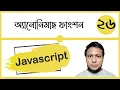 Javascript Anonymous function in bangla class-26