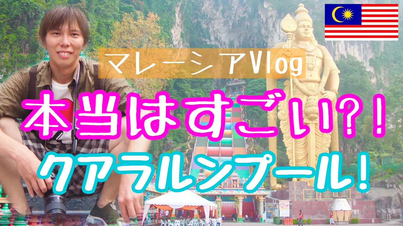 【マレーシア旅行記】本当はすごいクアラルンプール!観光も街歩きも最高に楽しすぎる!【Malaysia VLOG】