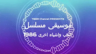 موسيقى مسلسل الحب و اشياء اخرى دندنها