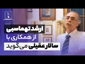 Lagu صحبت های جنجالی ارشد تهماسبی درباره همکاریش با لطفی و سالار عقیلی - بخش دوم و پایانی