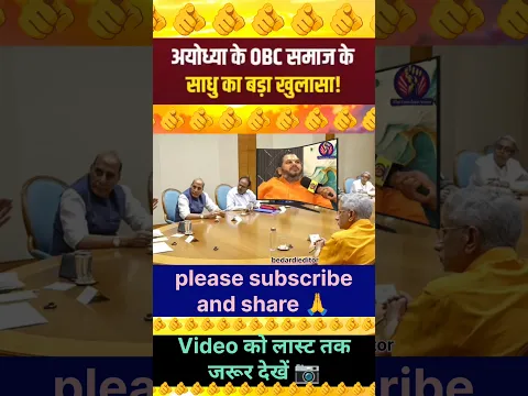 अयोध्या के OBC समाज के साधु का बड़ा खुलासा!!🫵 | Viral video #trendingshorts #viralvideo